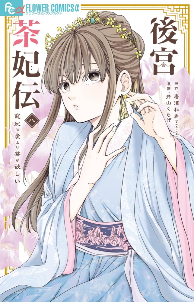 後宮茶妃伝 8 ～寵妃は愛より茶が欲しい～ 後宮茶妃伝~寵妃は愛より茶が欲しい~ (8) (フラワーコミックス α) | 唐